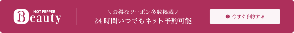ホットペッパービューティーバナー